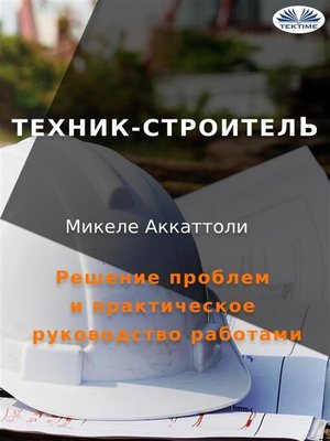cover image of Техник-строитель
